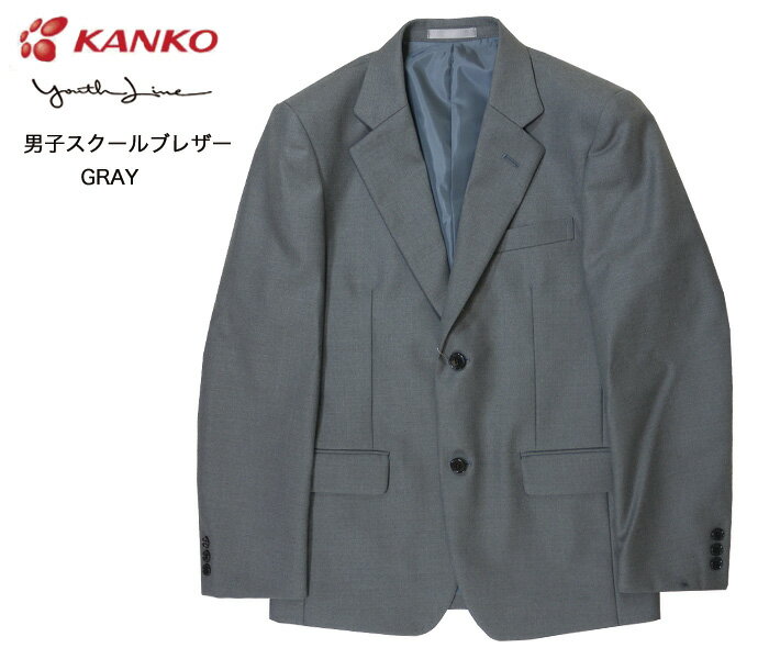 自由服 高校生 ブランド メンズ かっこいい 男子高生 Kanko Youthline 制服 ブレザー 入学式 カンコー学生服 通学 Nd10 男子 Gray 宅配便配送 グレー スクールブレザー ユースライン 卒業式