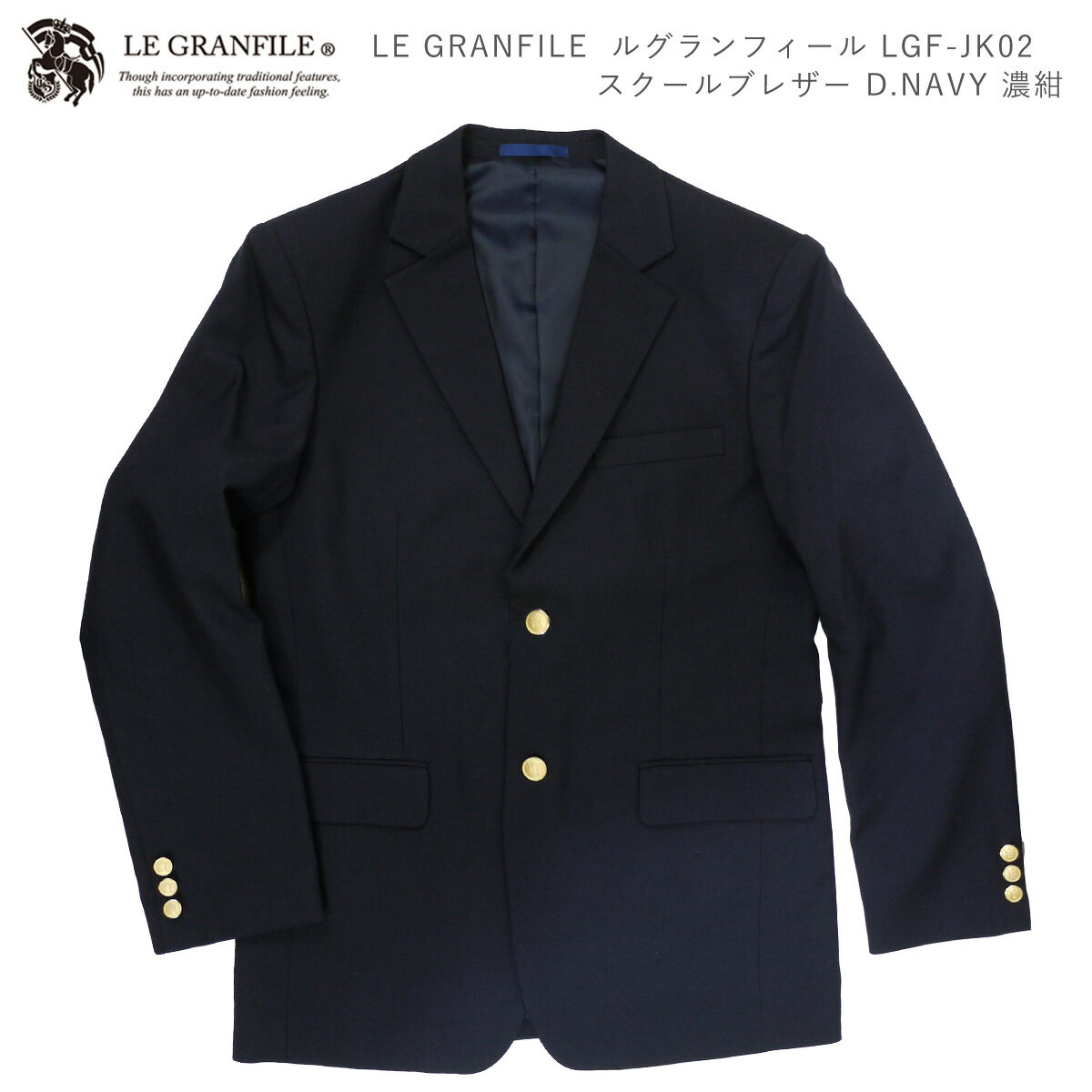 制服 ブレザー LE GRANFILE ルグランフィール LGF-JK02 男子 スクールブレザー 男子スクールブレザー 卒業式 入学式 通学 D.NAVY 濃紺 ダークネイビー