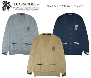 制服 カーディガン 男子 女子 LEGRANFILE ルグランフィール LG-KN023 男女兼用 スクールカーディガン ユニセックスカーディガン カーディガン 前開き