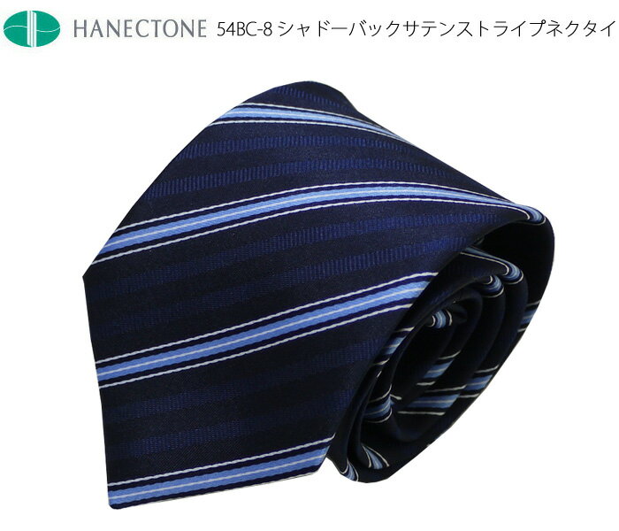 制服 ネクタイ スクールネクタイ 男子 ハネクトーン HANECTONE ストライプ 54BC シャドーバックサテン 高校生 学生 通学 ネイビー 紺