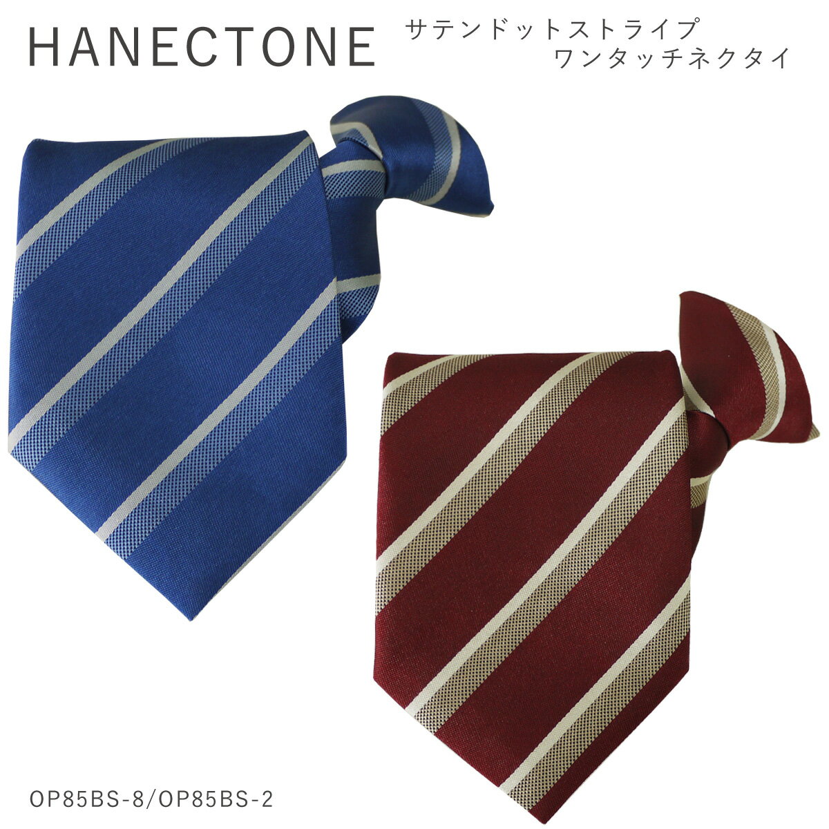 制服 男子 ネクタイ ワンタッチ HANECTONE OP85BS ハネクトーン スクールネクタイ サテンドットストライプ