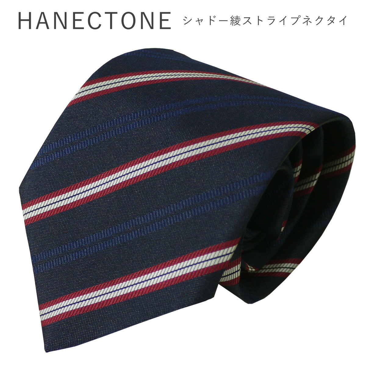 制服 男子 ネクタイ ストライプ HANECTONE ハネクトーン シャドー 綾ストライプ スクールネクタイ 102BQ-3 D.NAVY