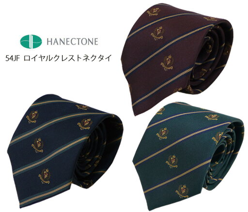 制服 ネクタイ ハネクトーン HANECTONE スクールネクタイ 男子 ロイヤルクレスト 54JF 高校生 学生 通学 紺 グリーン 制服 ネクタイ ハネクトーン HANECTONE スクールネクタイ 男子 ロイヤルクレスト 54JF 高校生 学生 通学 紺 グリーン
