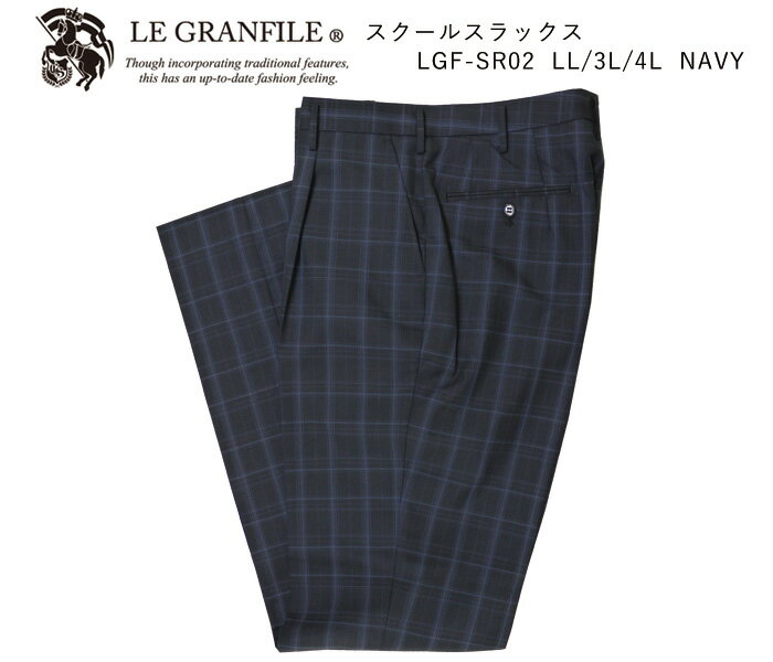 LE GRANFILE ルグランフィール LGF-SR02 スラックス/学生服・制服/ ネイビー/ NAVY / LL/3L/4L