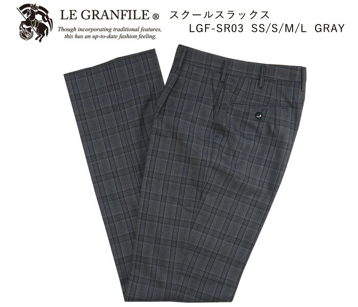 人気驚きの値段 人気絶頂 Le スラックス Granfile ルグランフィール リボン スラックス Lgf Sr03 学生服 制服 グレー Gray Ss S M L Silk Vessel制服 男子 自由服 スラックス 男の子 高校生 中学生 メンズ 入学式 卒業式 ブランド かっこいい ズボン チェック
