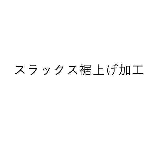 スラックス裾上げ加工