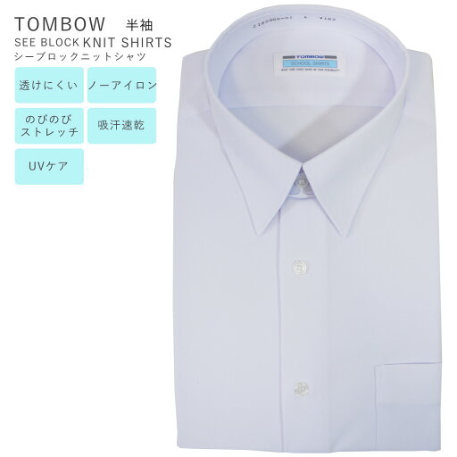 制服 シャツ 半袖 TOMBOW トンボ学生服 男子 スクールシャツ カッターシャツ 半袖シャツ WHITE 中学生 2180005-01 シーブロックニットシャツ SEEBLOCK KNITSHIRTS 制服 シャツ 半袖 TOMBOW トンボ学生服 男子 スクールシャツ カッターシャツ 半袖シャツ WHITE 中学生 2180005-01 シーブロックニットシャツ SEEBLOCK KNITSHIRTS