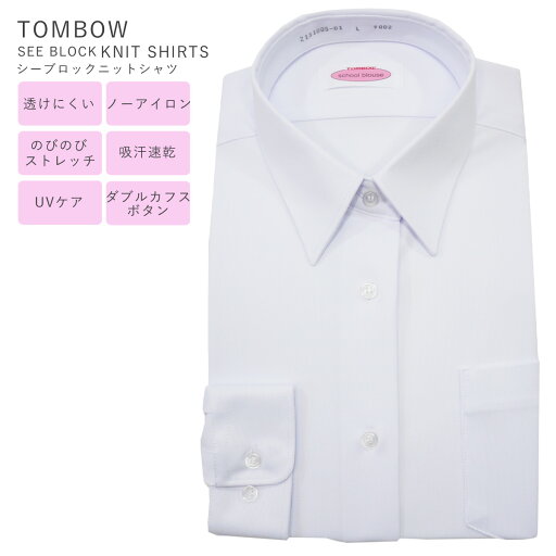 制服 ブラウス 長袖 TOMBOW シャツ トンボ学生服 女子 スクールシャツ 長袖ブラウス 長袖シャツ WHITE 中学生 2131005-01 シーブロックニットシャツ SEEBLOCK KNITSHIRTS 1枚 2枚セット 制服 ブラウス 長袖 TOMBOW シャツ トンボ学生服 女子 スクールシャツ 長袖ブラウス 長袖シャツ WHITE 中学生 2131005-01 シーブロックニットシャツ SEEBLOCK KNITSHIRTS 1枚 2枚セット
