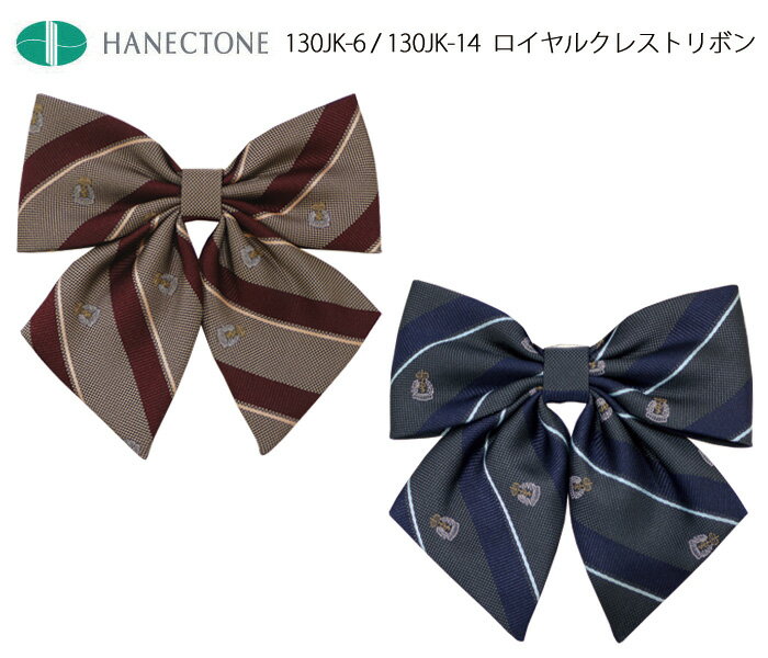 制服 リボン スクールリボン 女子高生 高校生 ハネクトーン HANECTONE 130JK ロイヤルクレスト