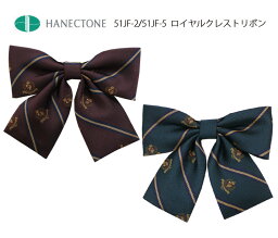 制服 リボン ハネクトーン スクールリボン ロイヤルクレスト 女子高生 高校生 HANECTONE 51JF エンジ グリーン