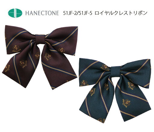 制服 リボン ハネクトーン スクールリボン ロイヤルクレスト 女子高生 高校生 HANECTONE 51JF エンジ グリーン 制服 リボン ハネクトーン スクールリボン ロイヤルクレスト 女子高生 高校生 HANECTONE 51JF エンジ グリーン