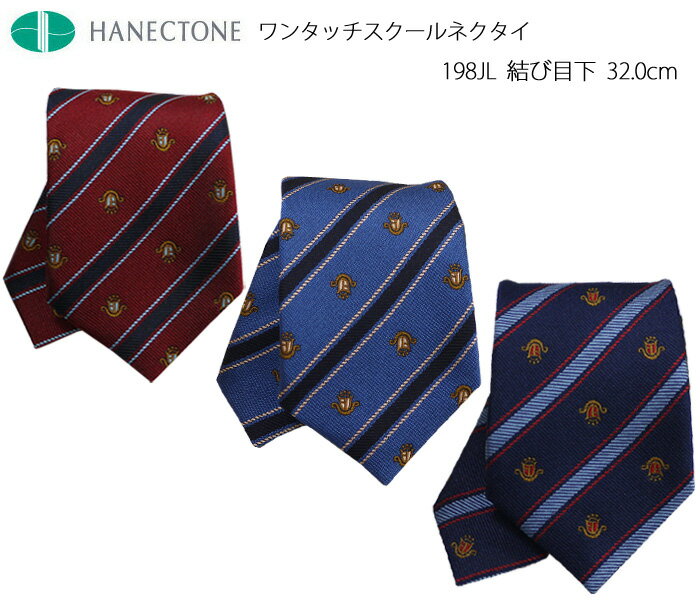 ［ネコポス配送可］［HANECTONE］ハネクトーン　ロイヤルクレスト　ワンタッチ　スクールネクタイ ロング丈