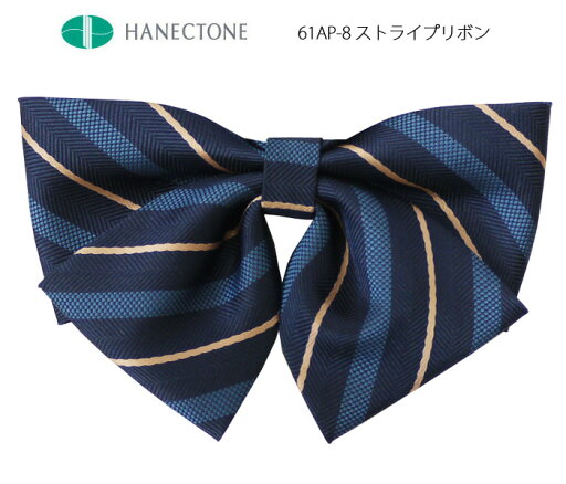 制服 リボン ハネクトーン スクールリボン ストライプ 女子高生 高校生 HANECTONE 61AP-8 ネイビー 制服 リボン ハネクトーン スクールリボン ストライプ 女子高生 高校生 HANECTONE 61AP-8 ネイビー