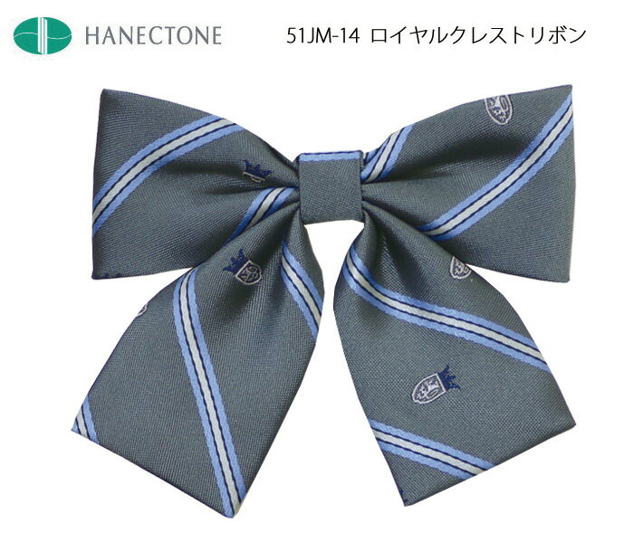 制服 リボン ハネクトーン スクールリボン ロイヤルクレスト 高校生 通学 HANECTONE 51JM-14 グレー 卒業式 入学式 ブランド