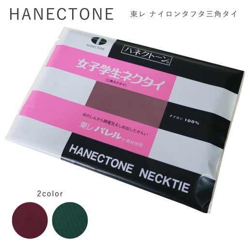 制服 三角タイ セーラー服 リボン 中学生 セーラータイ スクールリボン リボン HANECTONE ハネクトーン 制服 三角タイ セーラー服 リボン 中学生 セーラータイ スクールリボン リボン HANECTONE ハネクトーン