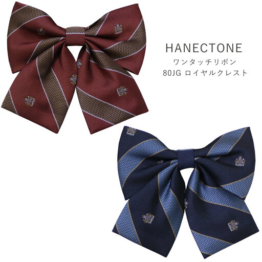 制服 リボン ハネクトーン スクールリボン ロイヤルクレスト 高校生 通学 HANECTONE 80JG 卒業式 入学式 ブランド 制服 リボン ハネクトーン スクールリボン ロイヤルクレスト 高校生 通学 HANECTONE 80JG 卒業式 入学式 ブランド