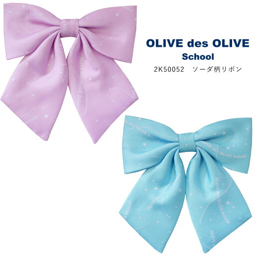 制服 リボン スクールリボン OLIVEdesOLIVESchool オリーブデオリーブスクール ソーダ柄リボン 2K50052 総柄 高校生 制服 リボン スクールリボン OLIVEdesOLIVESchool オリーブデオリーブスクール ソーダ柄リボン 2K50052 総柄 高校生