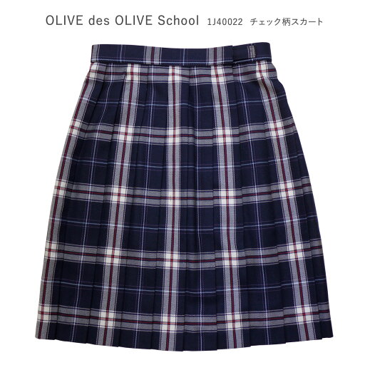 制服 スカート OLIVEdesOLIEVEschool オリーブデオリーブスクール 1J40022-88 チェック柄 スクールスカート NAVY 紺 制服 スカート OLIVEdesOLIEVEschool オリーブデオリーブスクール 1J40022-88 チェック柄 スクールスカート NAVY 紺