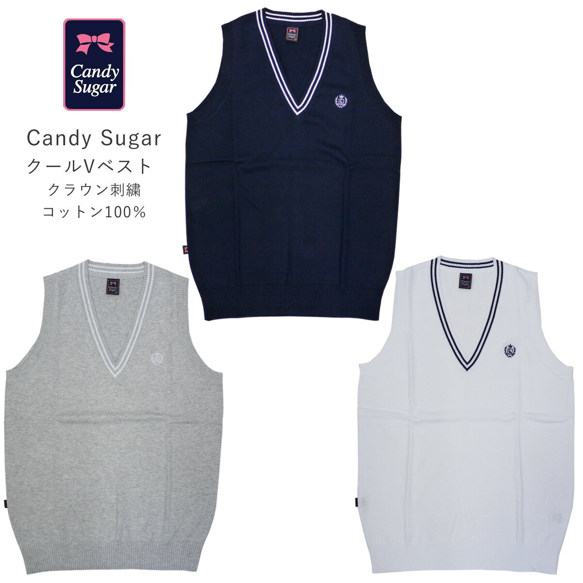 制服 ベスト 高校生 女子高生 スクールベスト 学生 CandySugar キャンディシュガー SC-NE167 クールVベスト 衿ライン スクール ベスト ネイビー 白 グレー　クロネコゆうパケット