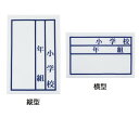 小学生 中学生 運動着用ネーム ネームシール 名前シール エルステッカー ネコポス