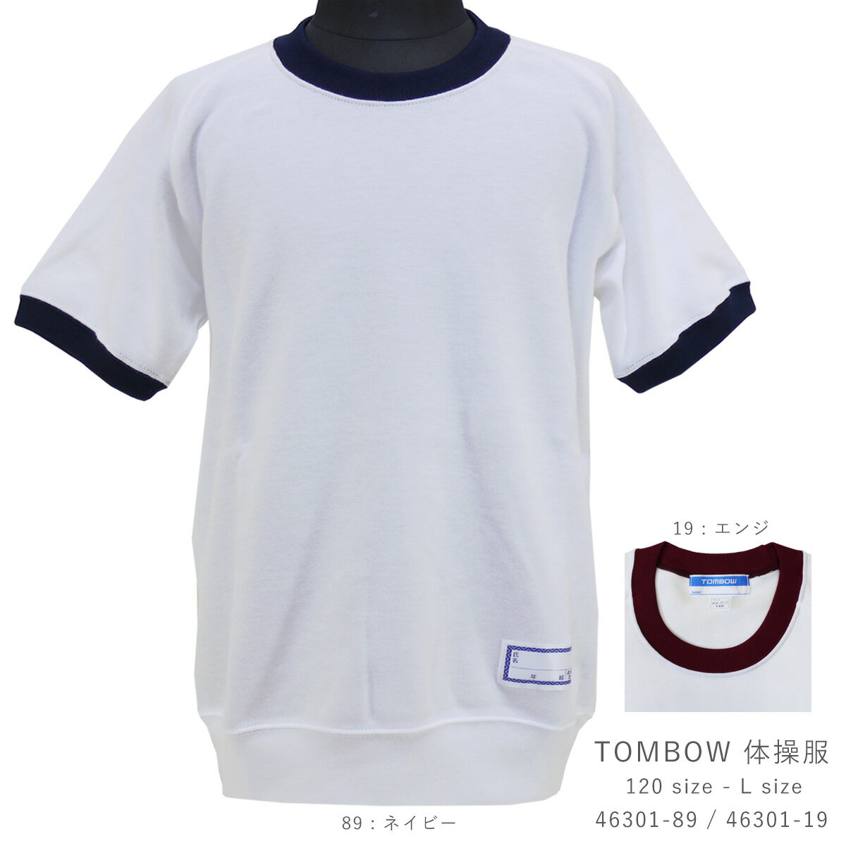 体操服 半袖 TOMBOW トンボ 46301-89 46301-19 体操着 小学校 子供 大人 半そで 白 シャツ 小学生 クルーネック 半袖シャツ