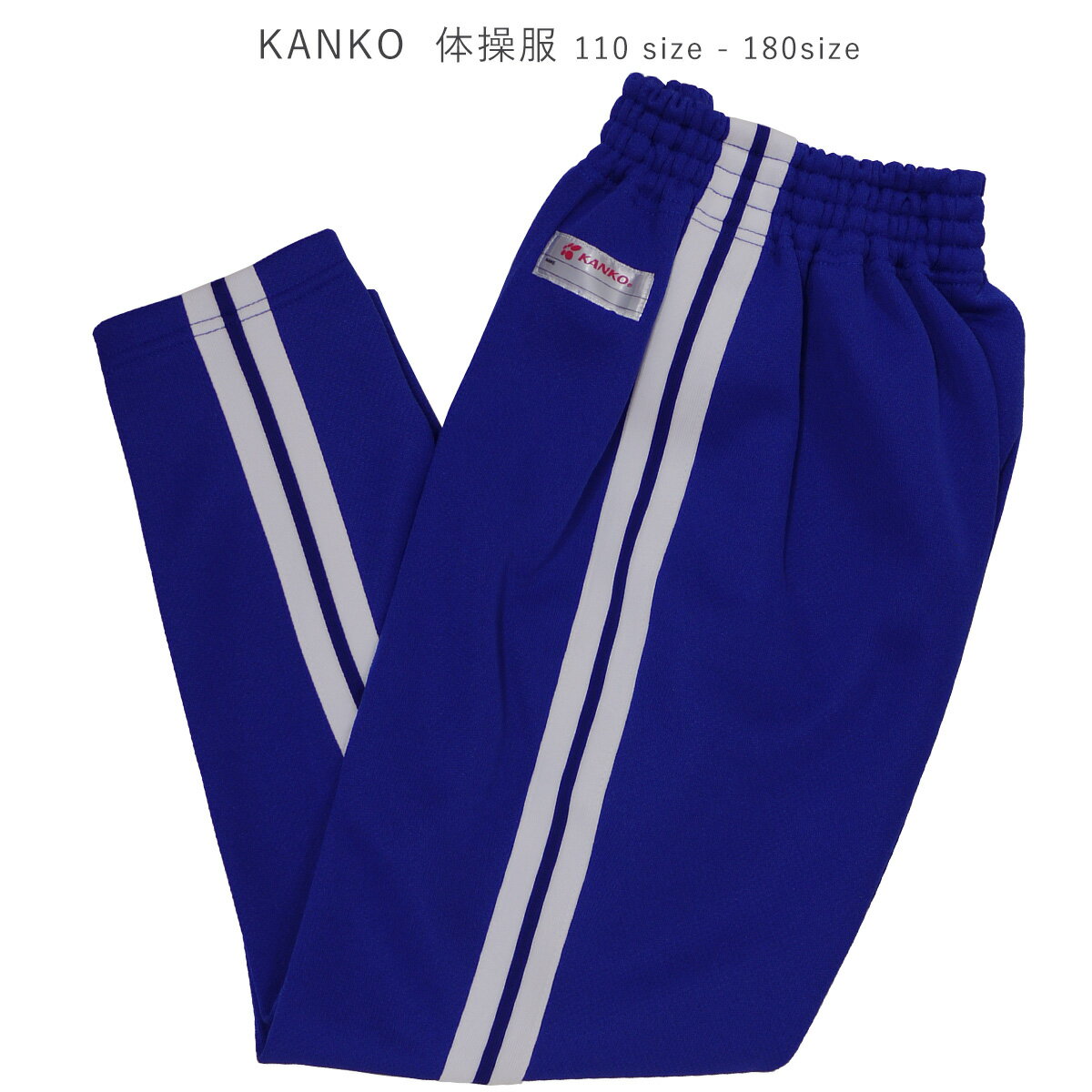 体操服 子供 大人 Kanko カンコー KA2721 運動着 体操着 紺 運動服 ジャージ ネイビーブルー ライン入りズボン スレンダーパンツ NAVYBLUE 110 120 130 140 150 160 170 180