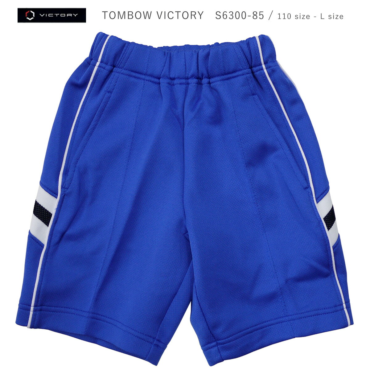 体操服 ハーフパンツ 運動着 体操着 TOMBOW VICTORY トンボ ビクトリー S6300-85 ジャージ 吸汗 発散 子供 キッズ ジュニア 大人