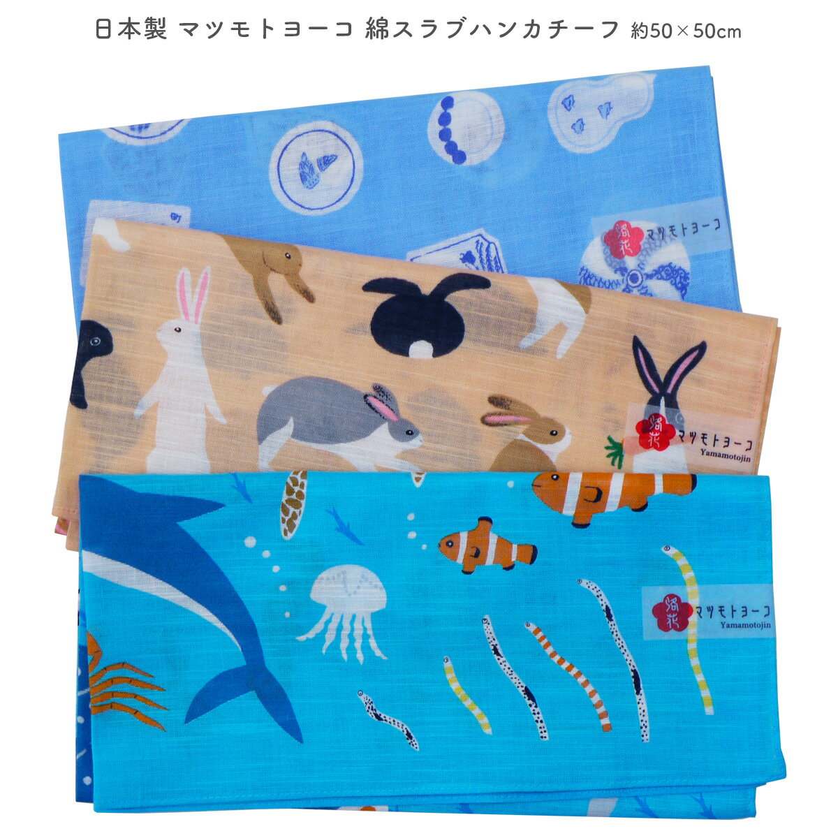 日本製 マツモトヨーコ 綿スラブ ハンカチスカーフ ハンカチ バンダナ ハンカチーフ コットン 50×50cm ..