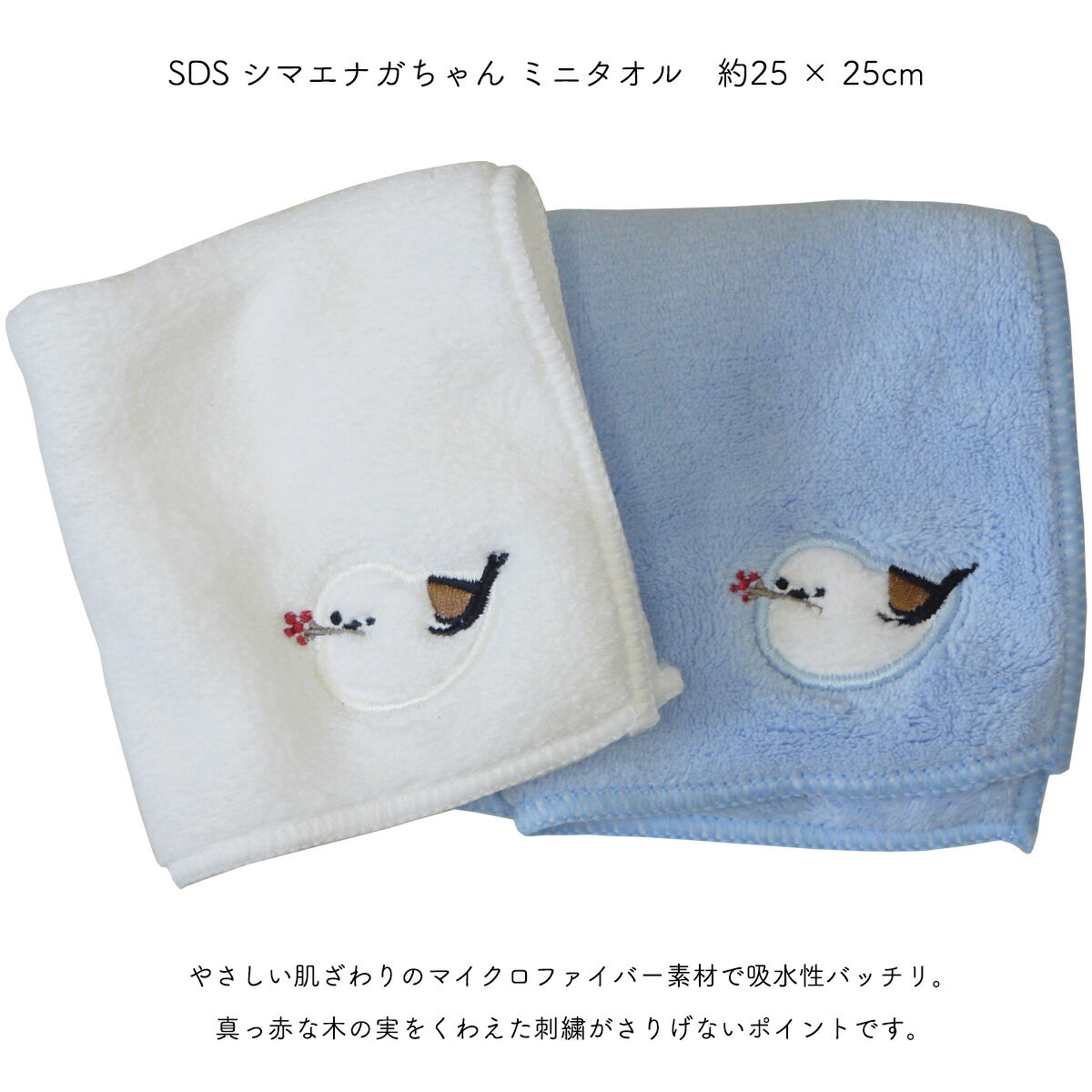 ハンカチ シマエナガ SDS シマエナガちゃん ミニタオル タオルハンカチ 小鳥 しまえなが ブルー ホワイト 25×25cm ネコポス