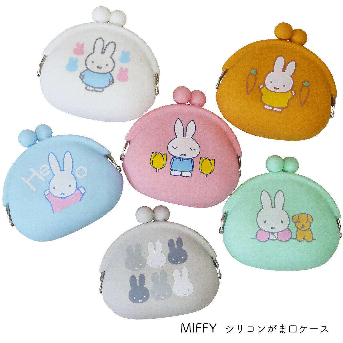 Rakuten - がま口 ミッフィ MIFFY ポーチ コインケース シリコンがま口 キャラクター ネコポス