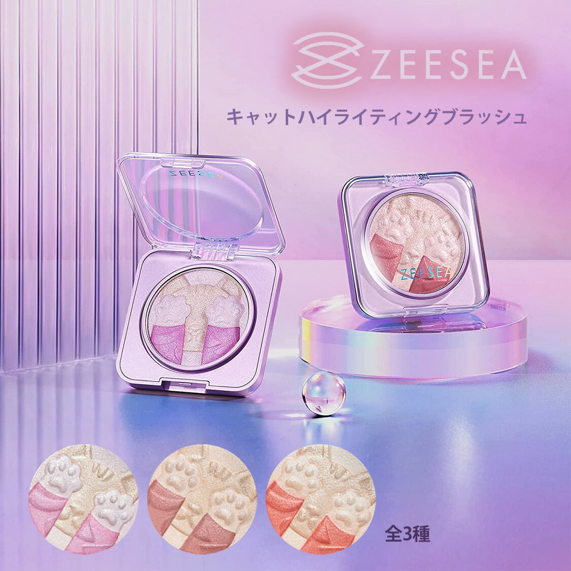 【国内発送・正規品・即納】キャットハイライティングブラッシュ ZEESEA(ズーシー) 正規代理店 360°回転デザイン 透明感 光沢感 チーク 動物 猫 ねこ キャット 新発売 新作 新色 メイク ラメ キラキラ 3種 中国コスメ