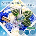 【結婚祝い】サムシングブルー セットフラワーボックス ソープフラワー リップグロス フラワーリップ ネイルオイル ハーバリウム 結婚式 ウェディング 結婚記念日...
