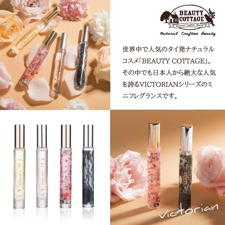 ビューティーコテージ　ビクトリアン　センセーション　ルナ　デザイアー　ミニ　オードパルファン＜香水＞ Beauty Cottage