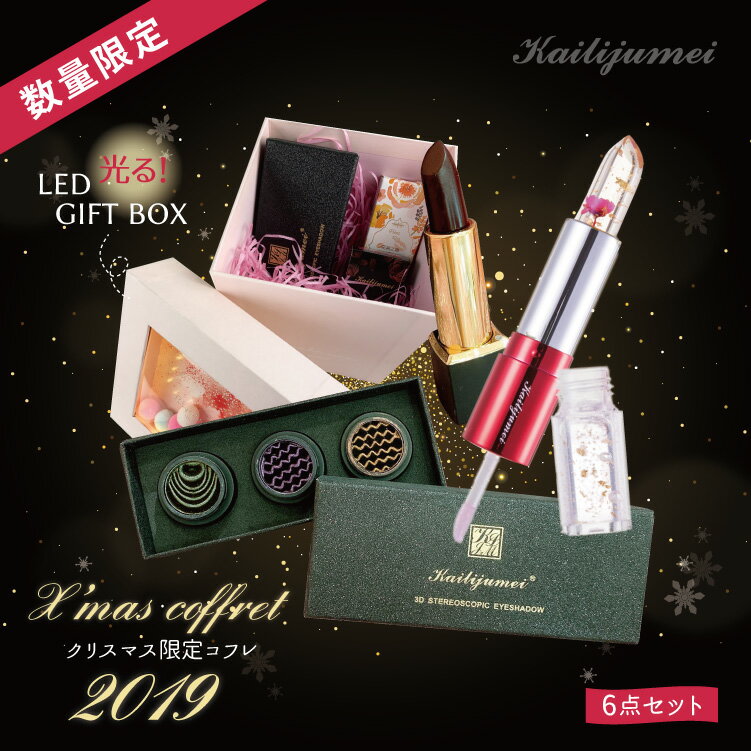 2019 Kailijumei クリスマスコフレ ネット限定 ミネラルアイシャドウ ダブルリップスティック ブラックローズリップ LEDボックス コフレ グロス お花 色 変わる 口紅 メイクブラシ フラワーリップ フラワーグロスグロス マスカラ 落ちにくい 送料無料