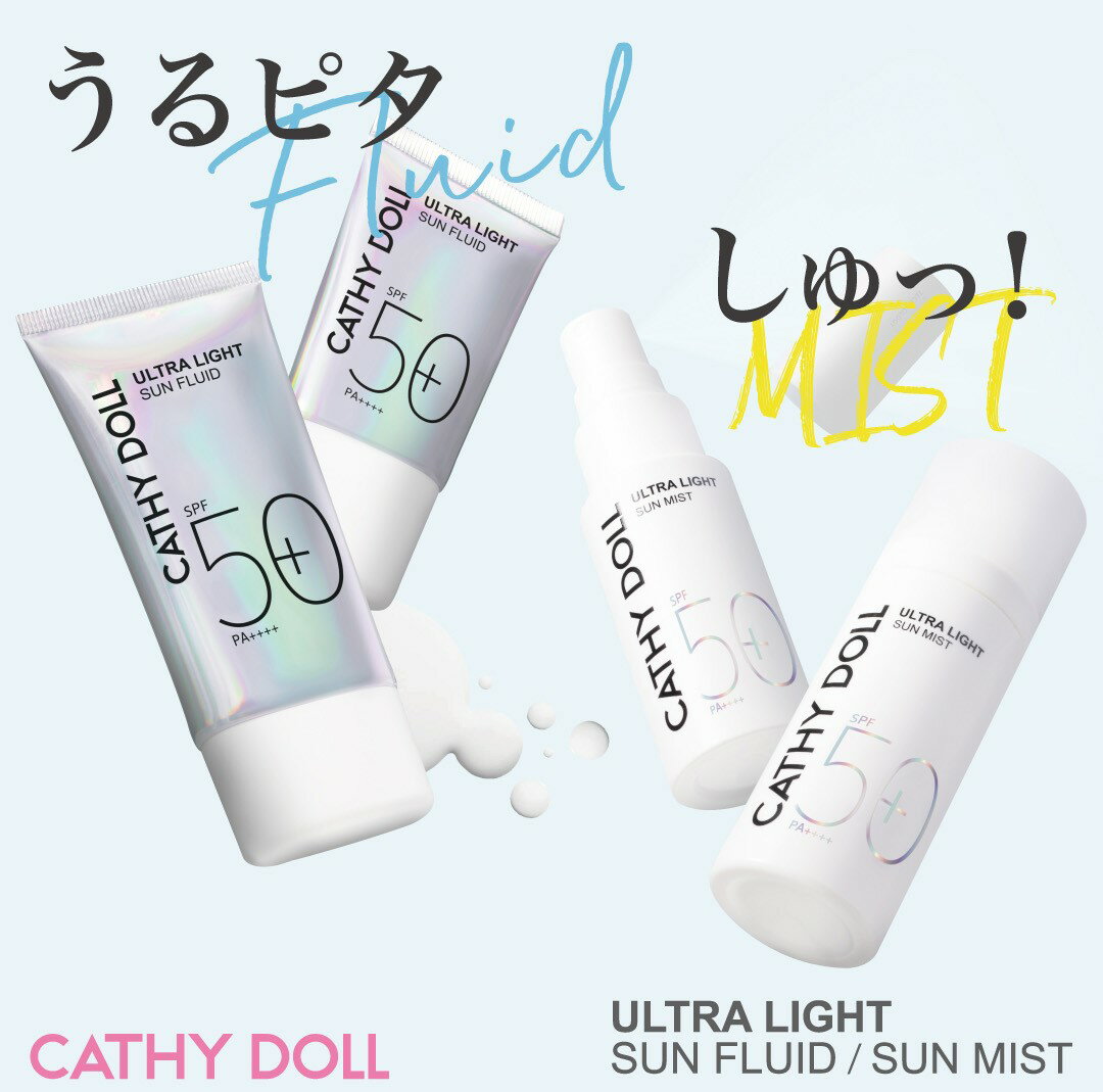 「ウルトラライト サンミスト」「ウルトラライト サンフルイド」「ウルトラライト サンミスト& サンフルイドセット」キャシードール Cathy Doll タイコス...