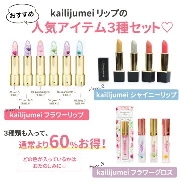 楽天1位!【期間限定】カイリジュメイ リップまとめ買い リップセット プレゼント ギフト フラワーリップ フラワーリップグロス シャイニーリップ ティントリップ 正規代理店 送料無料 数量限定 セール 割引 お得 半額 誕生日 記念日 彼女 友達 結婚式 海外コスメ 中国コスメ