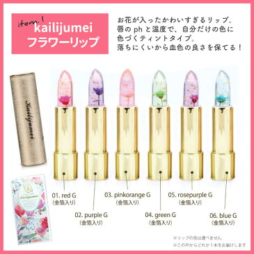 楽天1位!【期間限定】カイリジュメイ リップまとめ買い リップセット プレゼント ギフト フラワーリップ フラワーリップグロス シャイニーリップ ティントリップ 正規代理店 送料無料 数量限定 セール 割引 お得 半額 誕生日 記念日 彼女 友達 結婚式 海外コスメ 中国コスメ