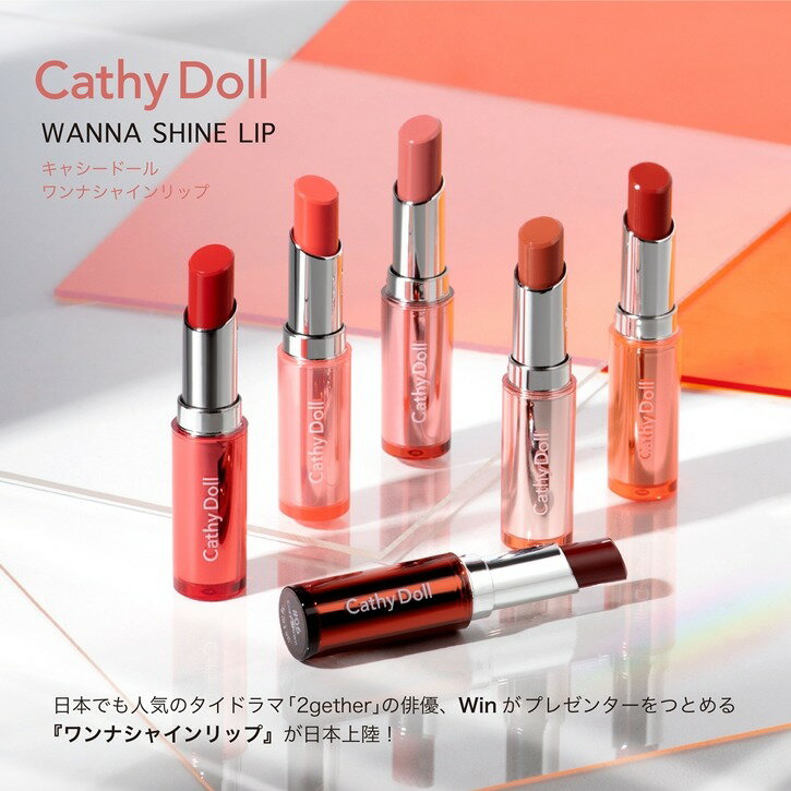 「ワンナシャインリップ」CathyDoll(キャシードール)/Win(ウィン)プレゼンターのタイコスメ！みずみずしい唇 なめら…