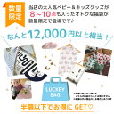 キッズベビー福袋【総額1万2千円相当以上が5千円！】ラッキーバッグ お得なセット 販売 子供 こども 赤ちゃん新生児 出産祝い マタニティ インテリアベビー グッズ スタイ ランチョンマット おくるみスリーパー 肌着 メリー おもちゃ ストレージ 男の子 女の子 2