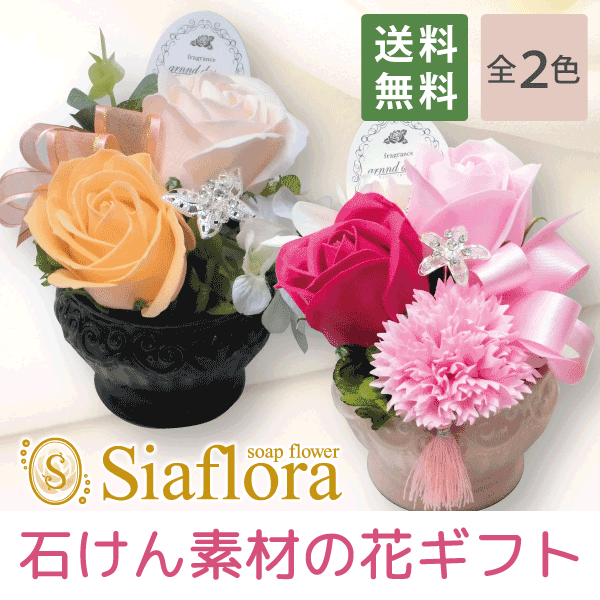 シャンボンドフルール【アレンジ2色】石鹸 お花 ソープフラワー プリザーブドフラワー ギフト 花 誕生日 プレゼント 女性 還暦祝い 退職祝い 結婚記念日 お見舞い 結婚祝い お祝い 新築祝い 父の日|シアフローラ フラワーソープ