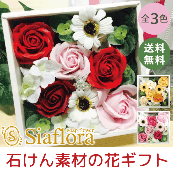 石けんのお花 アレンジ siaflora シアフローラ＜全3色＞ [ボックスアレンジ(小)] 日本製 ソープフラワー シャボンドフルール プリザーブドフラワー 母の日 誕生日 還暦祝い プレゼント フラワーソープ| 花 ギフト バスフラワー