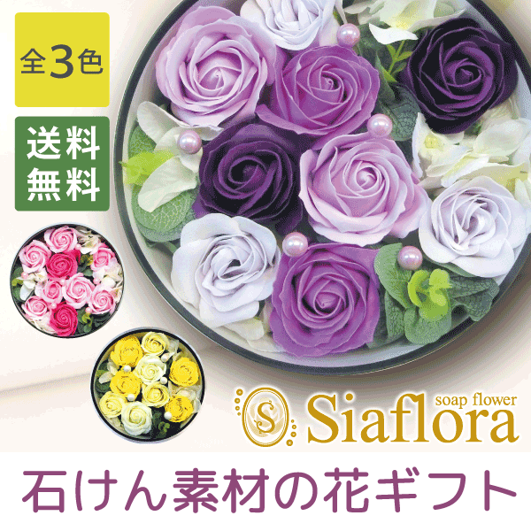 石けんのお花 アレンジ siaflora シアフローラ ＜全3色＞[ボックスアレンジ(丸小)] 日本製 ソープフラワー シャボンドフルール プリザーブドフラワー 母の日 誕生日 還暦祝い プレゼント フラワーソープ| 花 ギフト バスフラワー