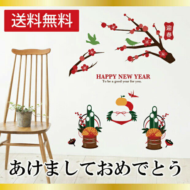 【在庫処分！赤字覚悟】 W【A HAPPY NEW YEAR】貼るお正月　お正月　新年　ウォールステッカー　あけましておめでとう　ウォール　ステッカー　シール 　はがせる　壁紙　門松/鏡餅/冬/梅/鶯うぐいす　和柄　和風　【シルキー完全オリジナル】