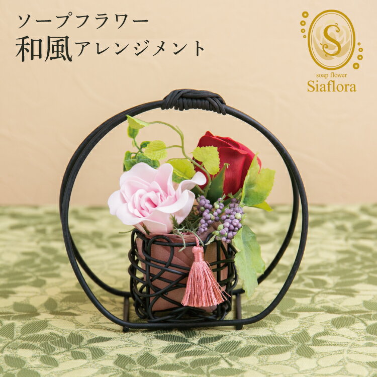 石けんのお花 和風 アレンジ 送料無料 siaflora シアフローラ [かご小] 日本製 ソープフラワー シャボンドフルール サボンドフルール プリザーブドフラワー 母の日 和かご 誕生日 プレゼント 還暦祝い フラワーソープ| 花 ギフト バスフラワーフラワーソープ