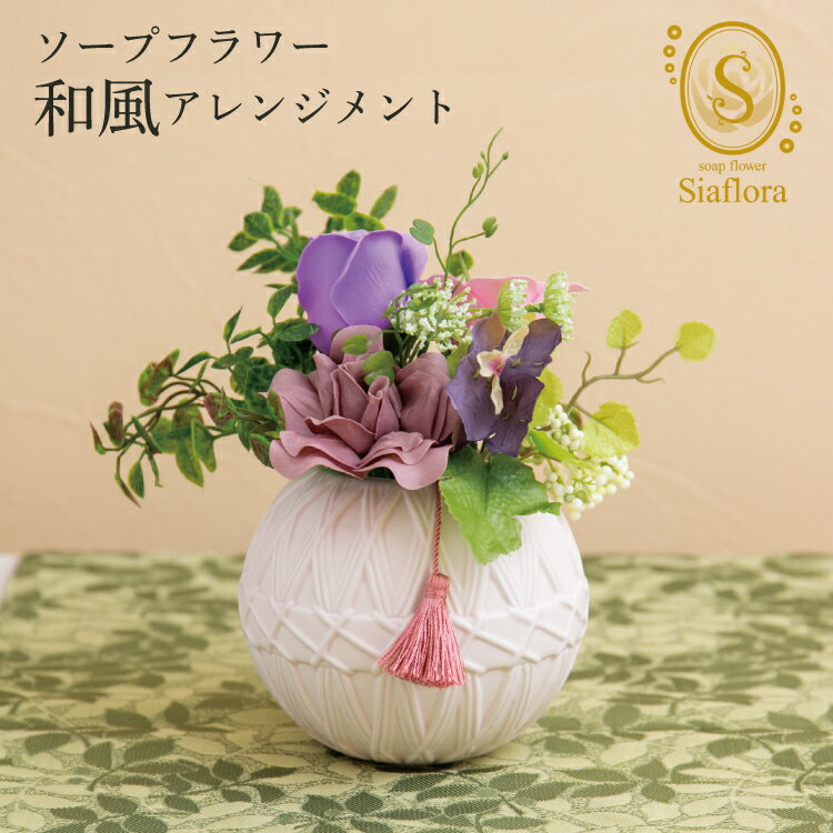 石けんのお花 和風 アレンジ siaflora シアフローラ [丸形] 30×30 日本製 ソープフラワー シャボンドフルール プリザーブドフラワー 母の日 和かご 誕生日 プレゼント 還暦祝い フラワーソープ| 花 ギフト バスフラワーフラワーソープ