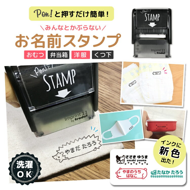 お名前スタンプ Pon’t とStamp 名前スタンプ オーダー 布 スタンプ 名前 おなまえ ネーム印 名前シール おむつ アイロン ひらがな 油性 はんこ 入園 入学 保育園 幼稚園 小学校 出産祝い インク セット おむつポン 防水 ゴム印 プレゼント 名入れ かわいい