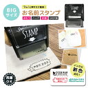 BIG SIZE!!お名前スタンプ Pon’t とStamp 名前スタンプ オーダー 布 スタンプ 名前 おなまえ ネーム印 名前シール おむつ アイロン ひらがな 油性 はんこ 入園 入学 保育園 幼稚園 小学校 出産祝い インク セット おむつポン 防水 ゴム印 プレゼント 名入れ