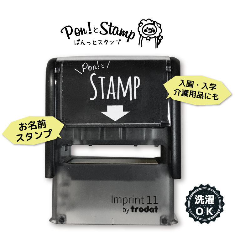 お名前スタンプ Pon’t とStamp 名前スタンプ オーダー 布 スタンプ 名前 おなまえ ネーム印 名前シール おむつ アイロン ひらがな 油性 はんこ 入園 入学 保育園 幼稚園 小学校 出産祝い インク セット おむつポン 防水 ゴム印 プレゼント 名入れ かわいい