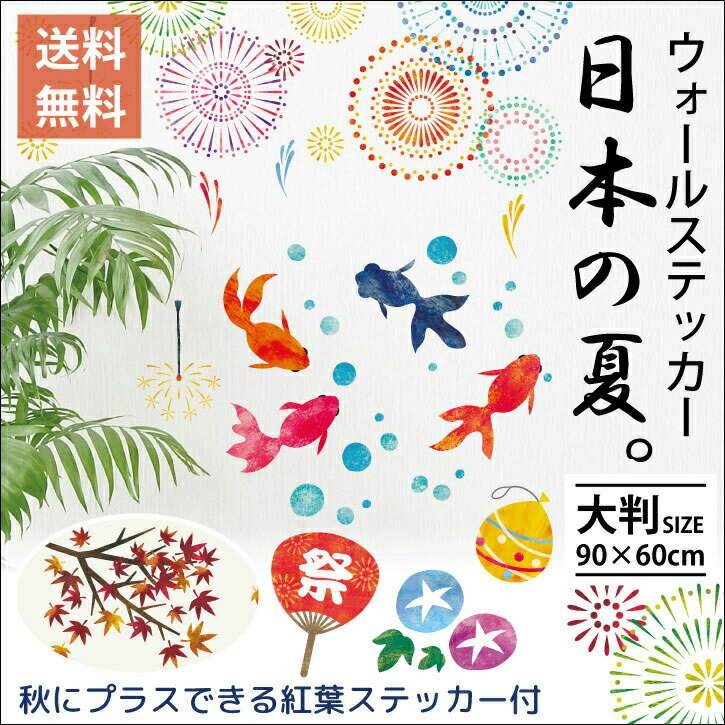 ウォールステッカー【日本の夏。】貼るだけ簡単(60×90cm) 金魚花火 夏祭 かき氷 うちわ ヨーヨーすくい 線香花火 あじさい 思い出 シール 剥がせる壁紙 壁 ガラス 夏祭り 店舗 夜 店装飾飾り季節 日本 打ち上げ 花火 簡単DIY 模様替え 知育 幼児教育