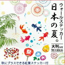 ウォールステッカー【日本の夏。】貼るだけ簡単(60×90cm) 金魚花火 夏祭 かき氷 うちわ ヨーヨーすくい 線香花火 あじさい 思い出 シール 剥がせる壁紙 壁 ガラス 夏祭り 店舗 夜 店装飾飾り季節 日本 打ち上げ 花火 簡単DIY 模様替え 知育 幼児教育
